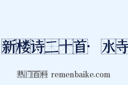 新楼诗二十首·水寺是什么意思的图片